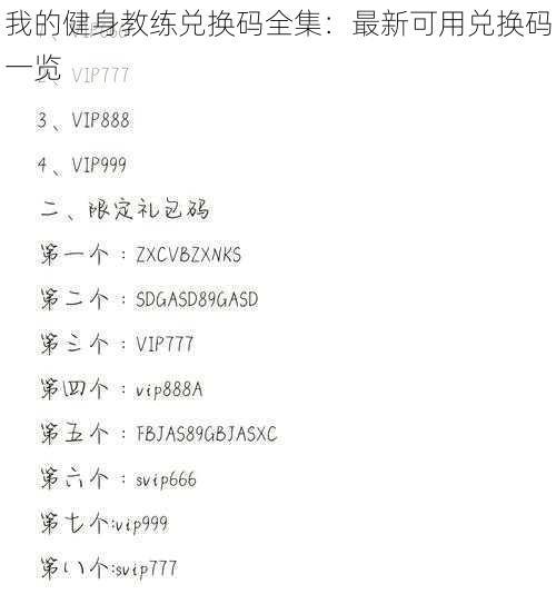 我的健身教练兑换码全集：最新可用兑换码一览