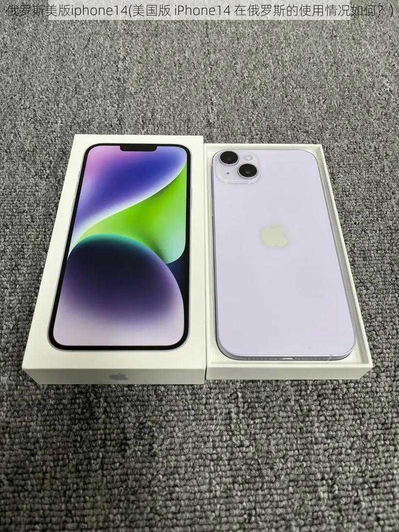 俄罗斯美版iphone14(美国版 iPhone14 在俄罗斯的使用情况如何？)