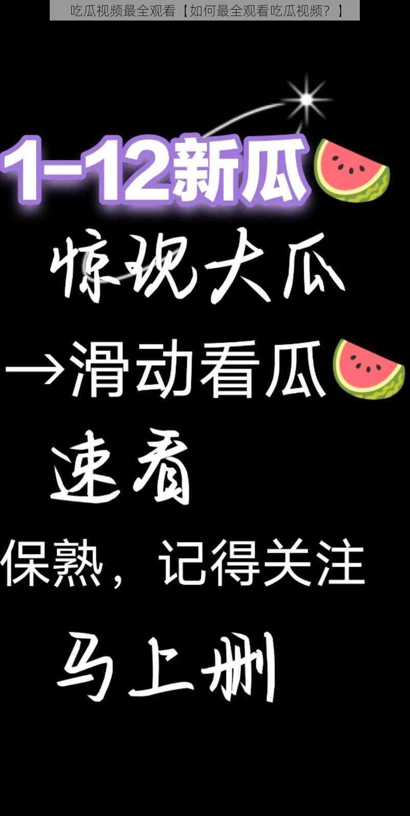 吃瓜视频最全观看【如何最全观看吃瓜视频？】