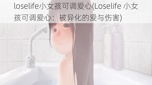 loselife小女孩可调爱心(Loselife 小女孩可调爱心：被异化的爱与伤害)