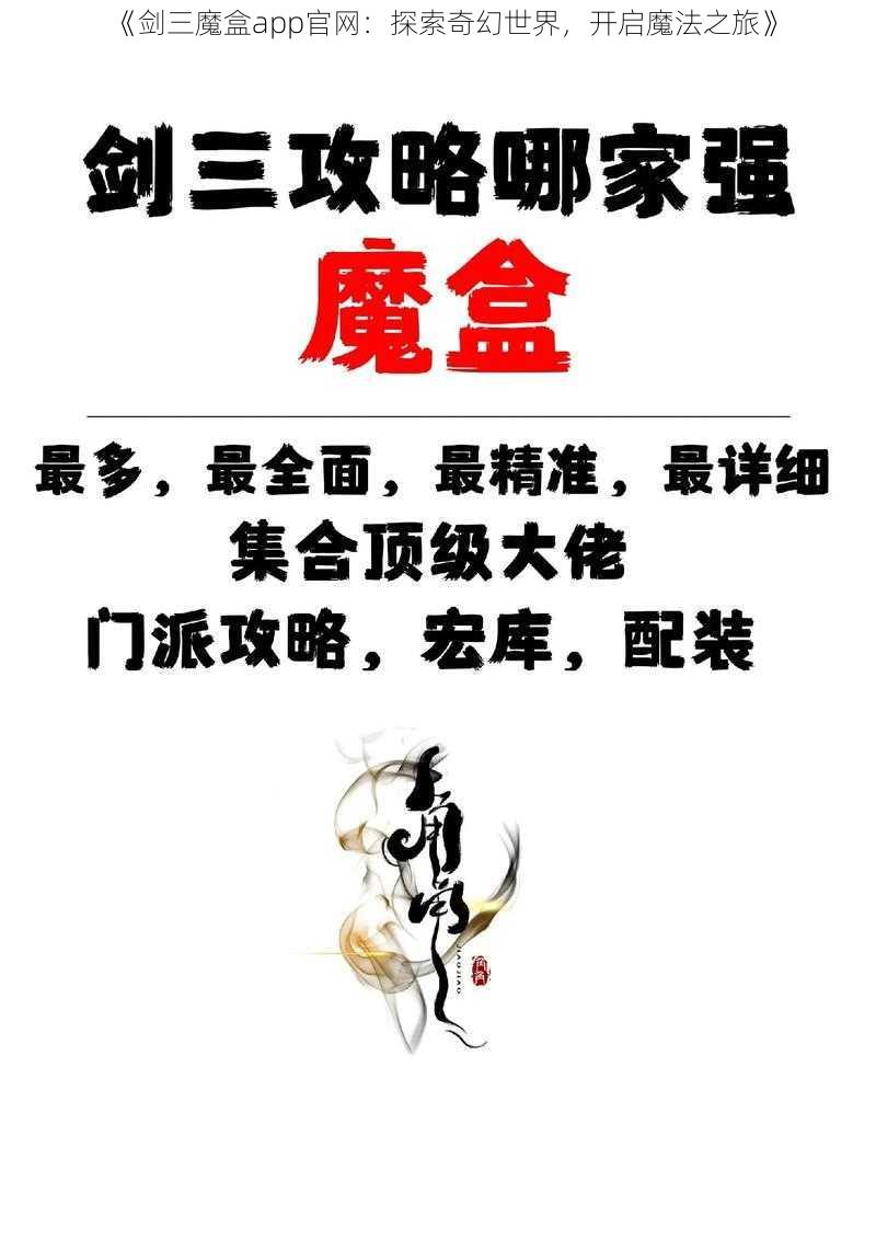 《剑三魔盒app官网：探索奇幻世界，开启魔法之旅》