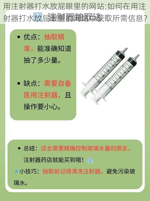 用注射器打水放屁眼里的网站;如何在用注射器打水放屁眼里的网站中获取所需信息？