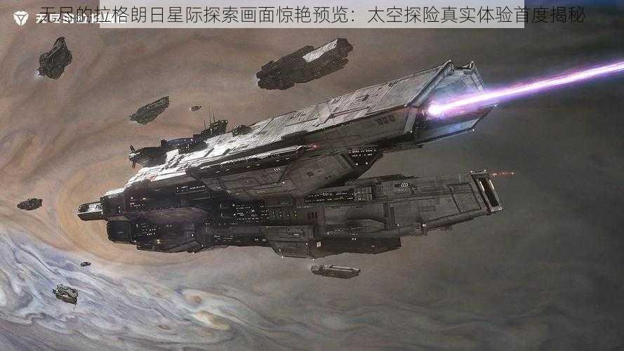 无尽的拉格朗日星际探索画面惊艳预览：太空探险真实体验首度揭秘