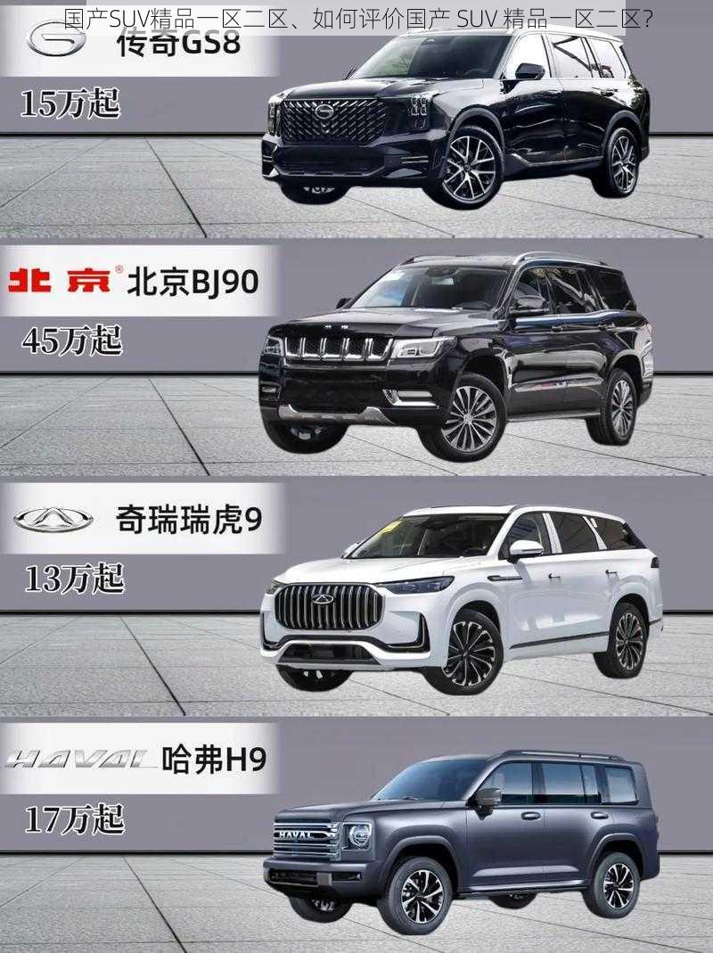 国产SUV精品一区二区、如何评价国产 SUV 精品一区二区？