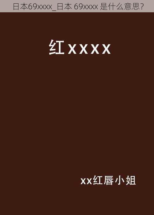 日本69xxxx_日本 69xxxx 是什么意思？