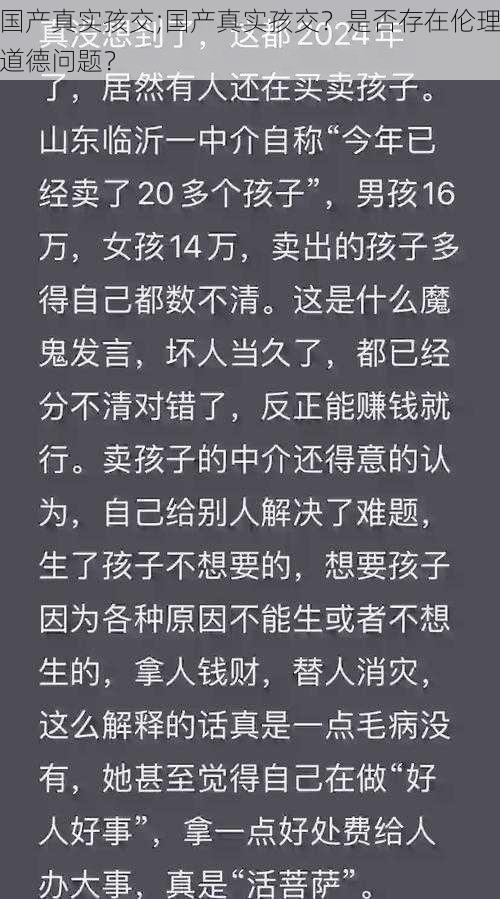 国产真实孩交;国产真实孩交？是否存在伦理道德问题？