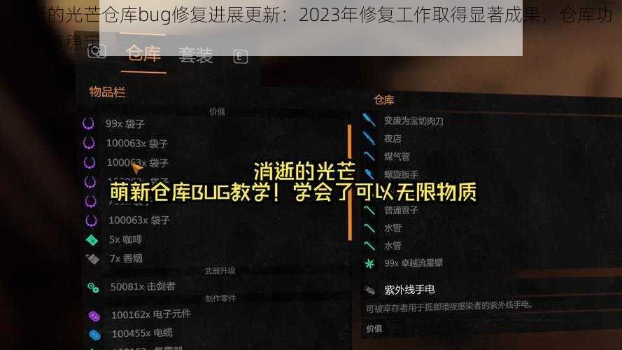 消逝的光芒仓库bug修复进展更新：2023年修复工作取得显著成果，仓库功能恢复稳定