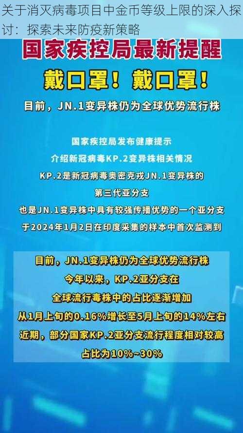 关于消灭病毒项目中金币等级上限的深入探讨：探索未来防疫新策略