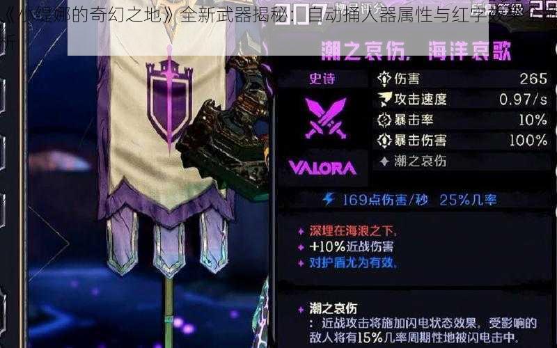 《小缇娜的奇幻之地》全新武器揭秘：自动捅人器属性与红字效果全解析