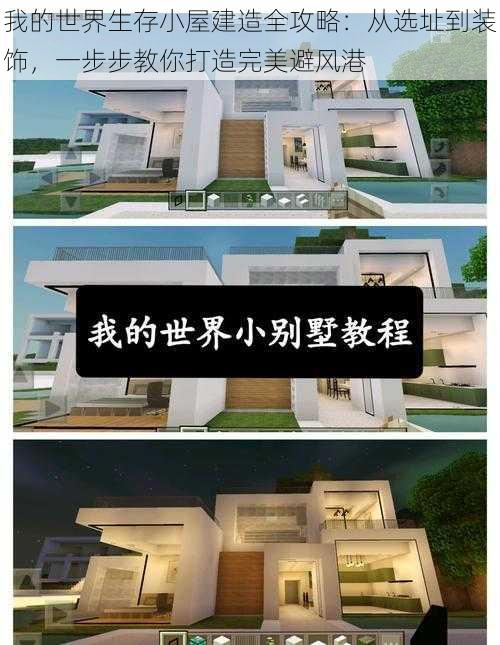 我的世界生存小屋建造全攻略：从选址到装饰，一步步教你打造完美避风港