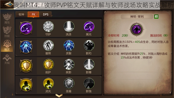 关于我叫MT4：牧师PVP铭文天赋详解与牧师战场攻略实战解析