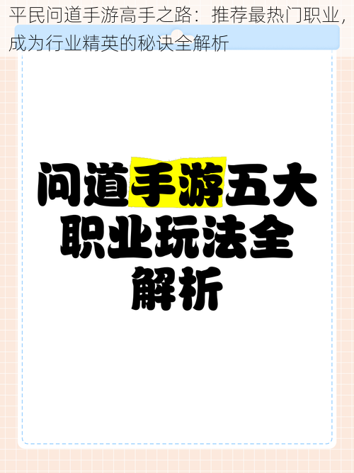 平民问道手游高手之路：推荐最热门职业，成为行业精英的秘诀全解析