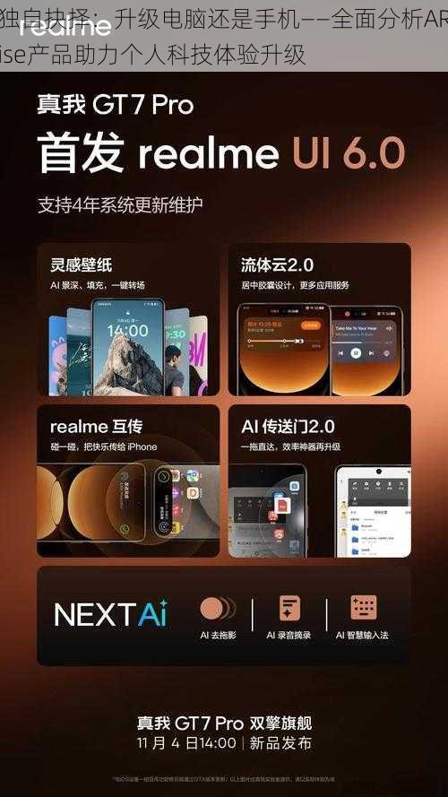 独自抉择：升级电脑还是手机——全面分析ARise产品助力个人科技体验升级