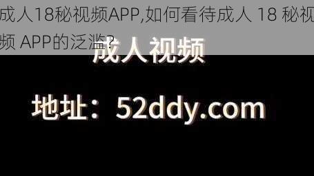 成人18秘视频APP,如何看待成人 18 秘视频 APP的泛滥？