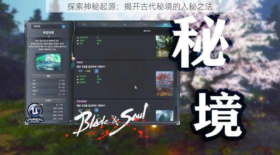 探索神秘起源：揭开古代秘境的入秘之法