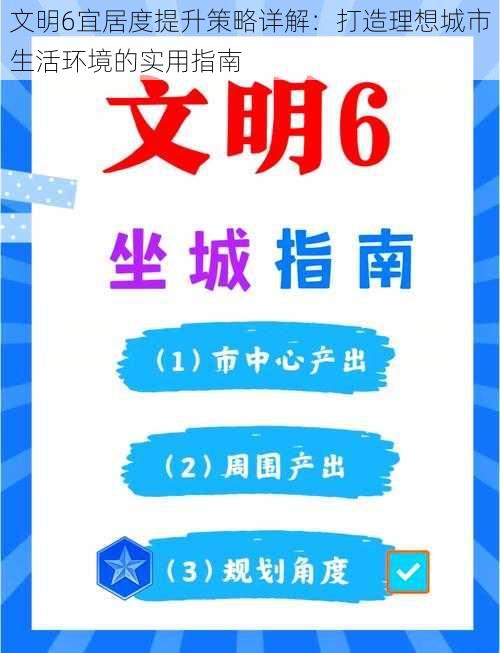 文明6宜居度提升策略详解：打造理想城市生活环境的实用指南