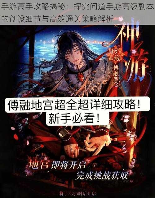 手游高手攻略揭秘：探究问道手游高级副本的创设细节与高效通关策略解析