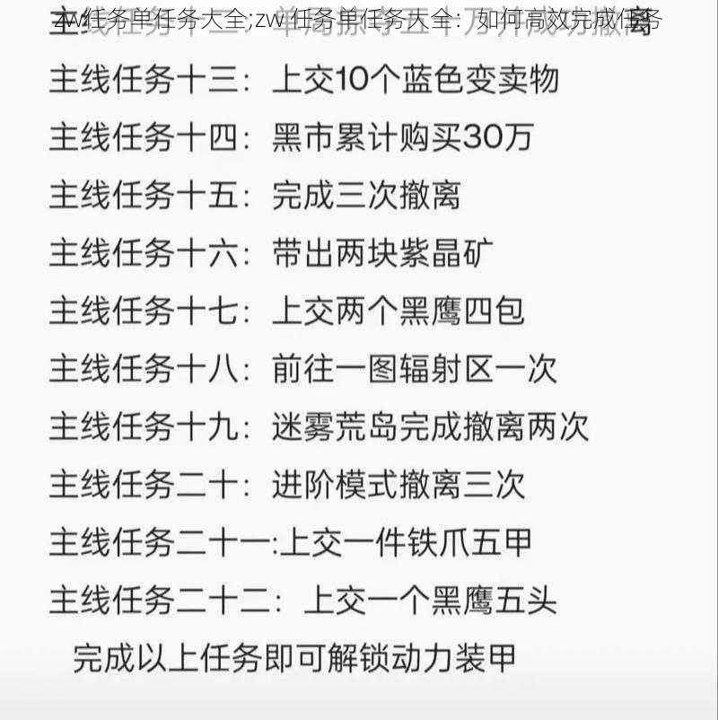 zw任务单任务大全;zw 任务单任务大全：如何高效完成任务