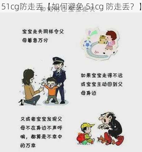 51cg防走丢【如何避免 51cg 防走丢？】