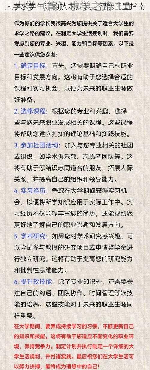 大学求学生涯的技术安装与智能配置指南