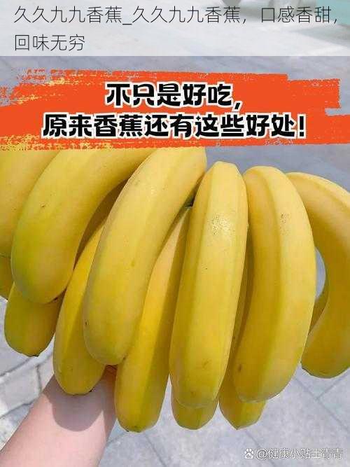 久久九九香蕉_久久九九香蕉，口感香甜，回味无穷