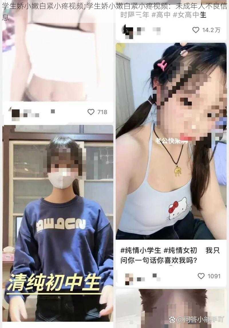 学生娇小嫩白紧小疼视频;学生娇小嫩白紧小疼视频：未成年人不良信息