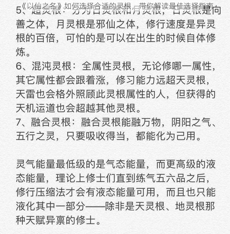 《以仙之名》如何选择合适的灵根，带你解读最佳选择指南