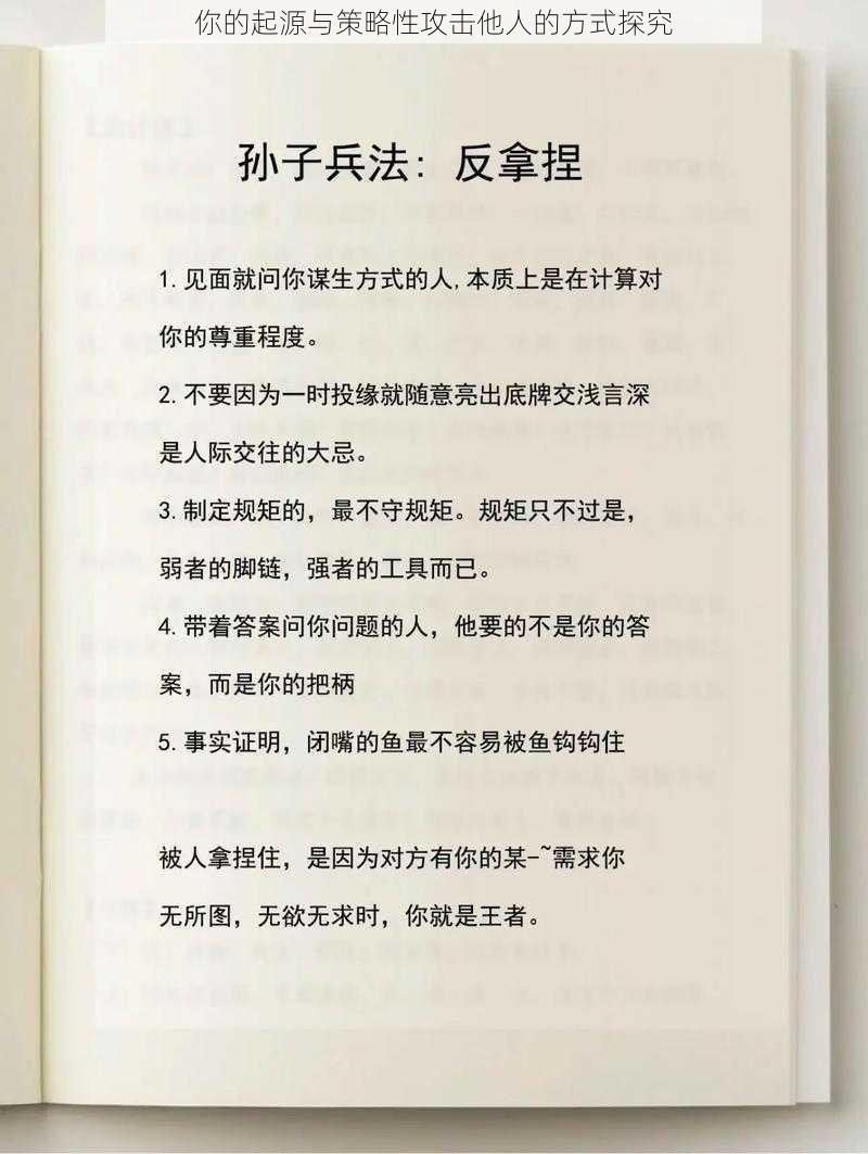 你的起源与策略性攻击他人的方式探究