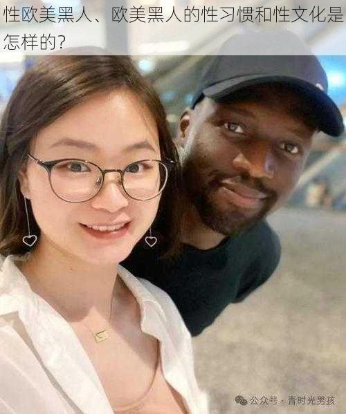 性欧美黑人、欧美黑人的性习惯和性文化是怎样的？