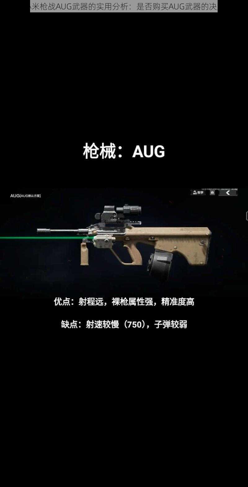 关于小米枪战AUG武器的实用分析：是否购买AUG武器的决策指南