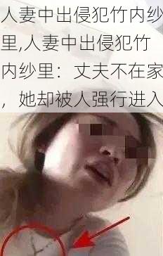 人妻中出侵犯竹内纱里,人妻中出侵犯竹内纱里：丈夫不在家，她却被人强行进入