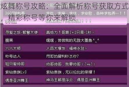 炫舞称号攻略：全面解析称号获取方式，精彩称号等你来解锁