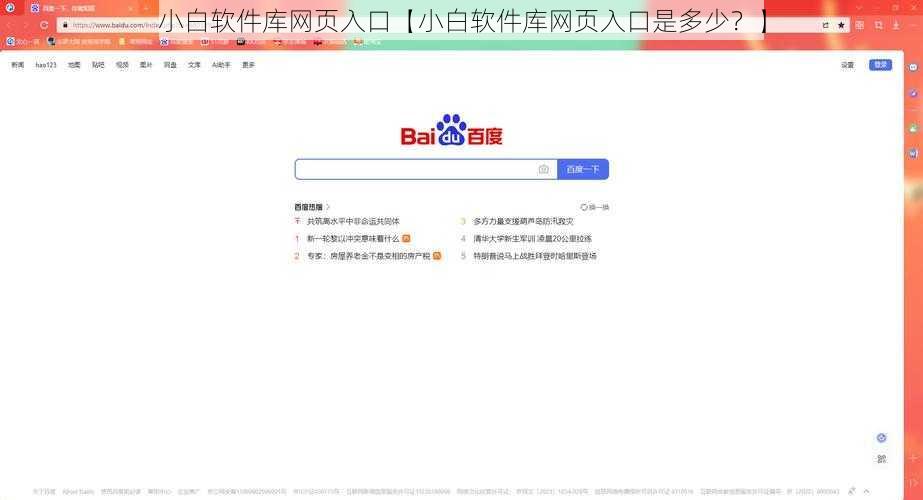 小白软件库网页入口【小白软件库网页入口是多少？】