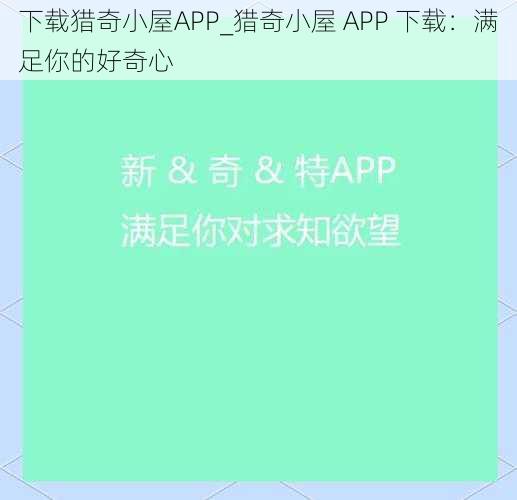 下载猎奇小屋APP_猎奇小屋 APP 下载：满足你的好奇心