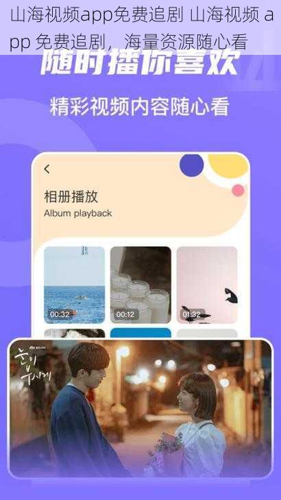 山海视频app免费追剧 山海视频 app 免费追剧，海量资源随心看