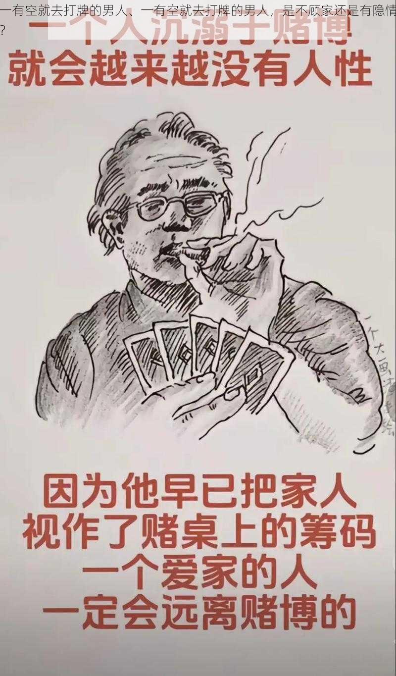 一有空就去打牌的男人、一有空就去打牌的男人，是不顾家还是有隐情？