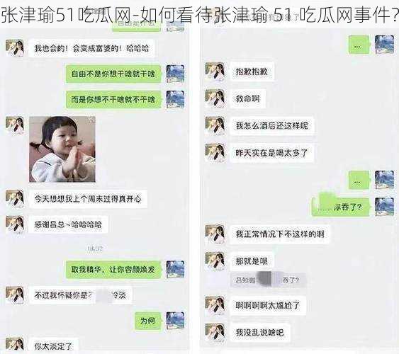 张津瑜51吃瓜网-如何看待张津瑜 51 吃瓜网事件？