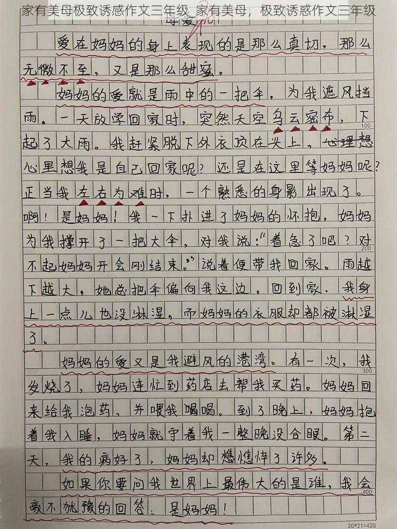 家有美母极致诱感作文三年级_家有美母，极致诱惑作文三年级