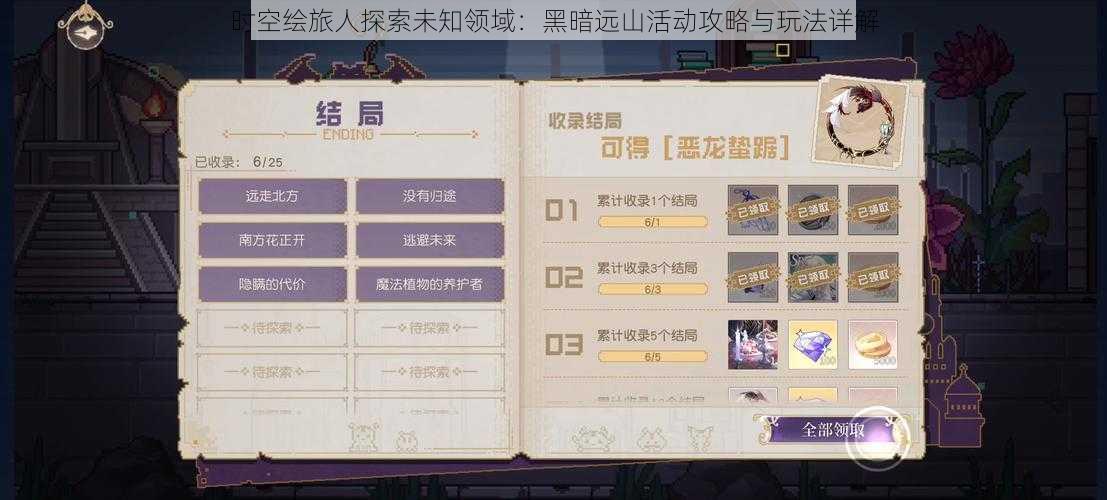 时空绘旅人探索未知领域：黑暗远山活动攻略与玩法详解
