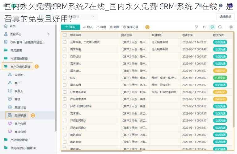 国内永久免费CRM系统Z在线_国内永久免费 CRM 系统 Z 在线，是否真的免费且好用？