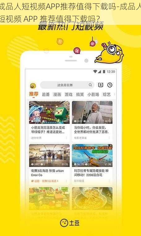 成品人短视频APP推荐值得下载吗-成品人短视频 APP 推荐值得下载吗？