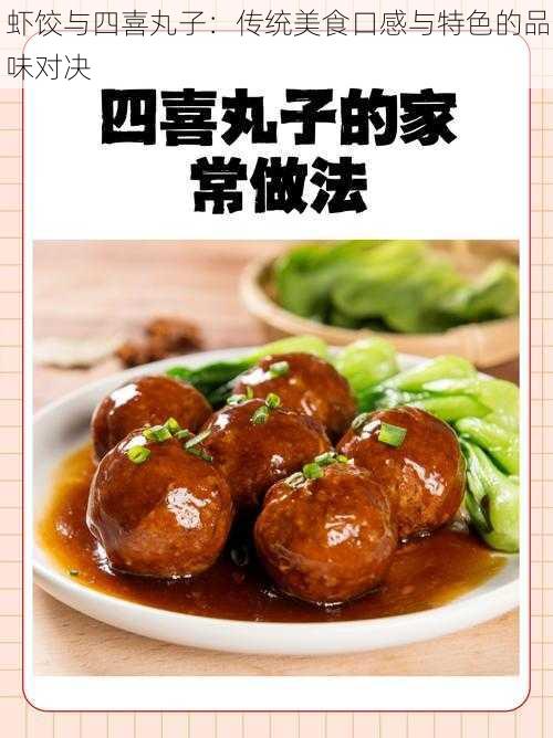 虾饺与四喜丸子：传统美食口感与特色的品味对决