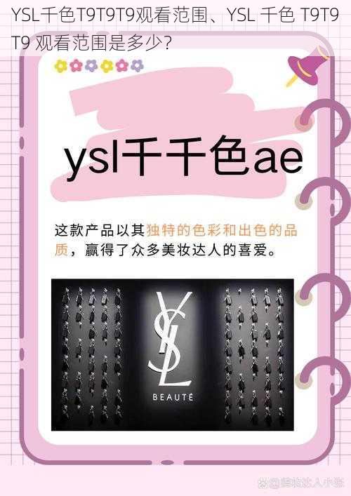 YSL千色T9T9T9观看范围、YSL 千色 T9T9T9 观看范围是多少？