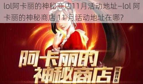 lol阿卡丽的神秘商店11月活动地址—lol 阿卡丽的神秘商店 11 月活动地址在哪？