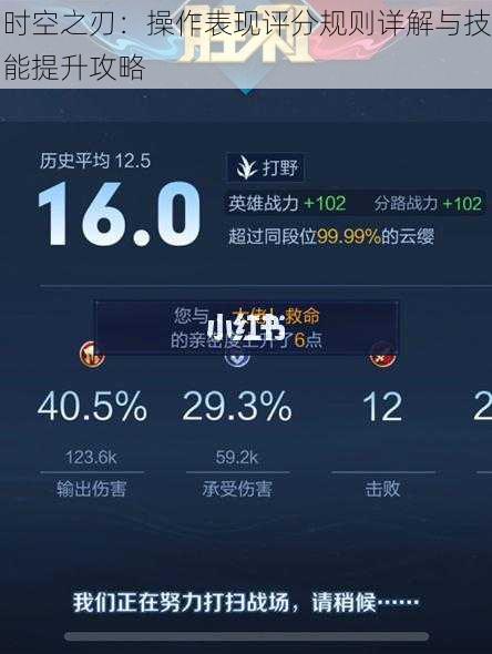 时空之刃：操作表现评分规则详解与技能提升攻略