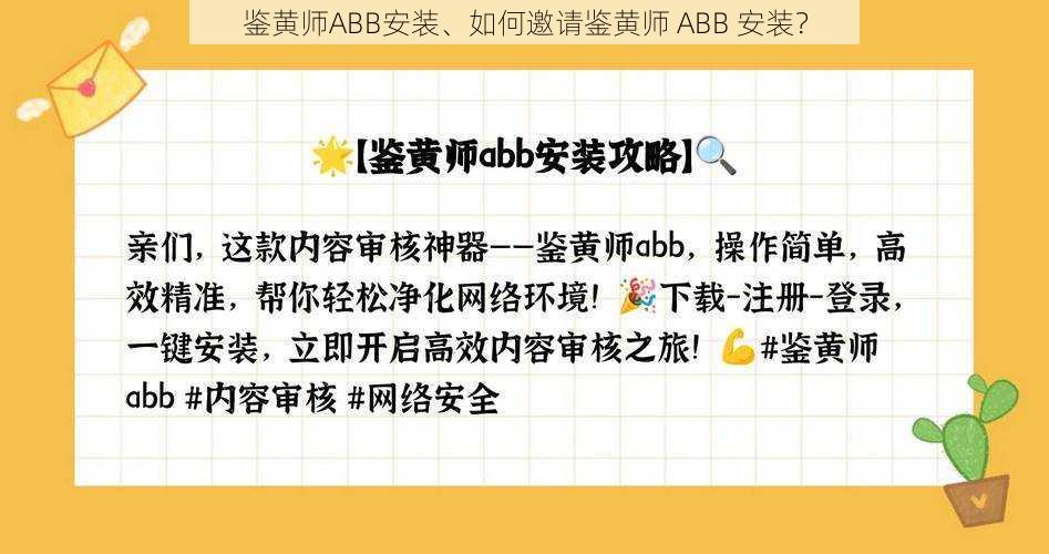 鉴黄师ABB安装、如何邀请鉴黄师 ABB 安装？