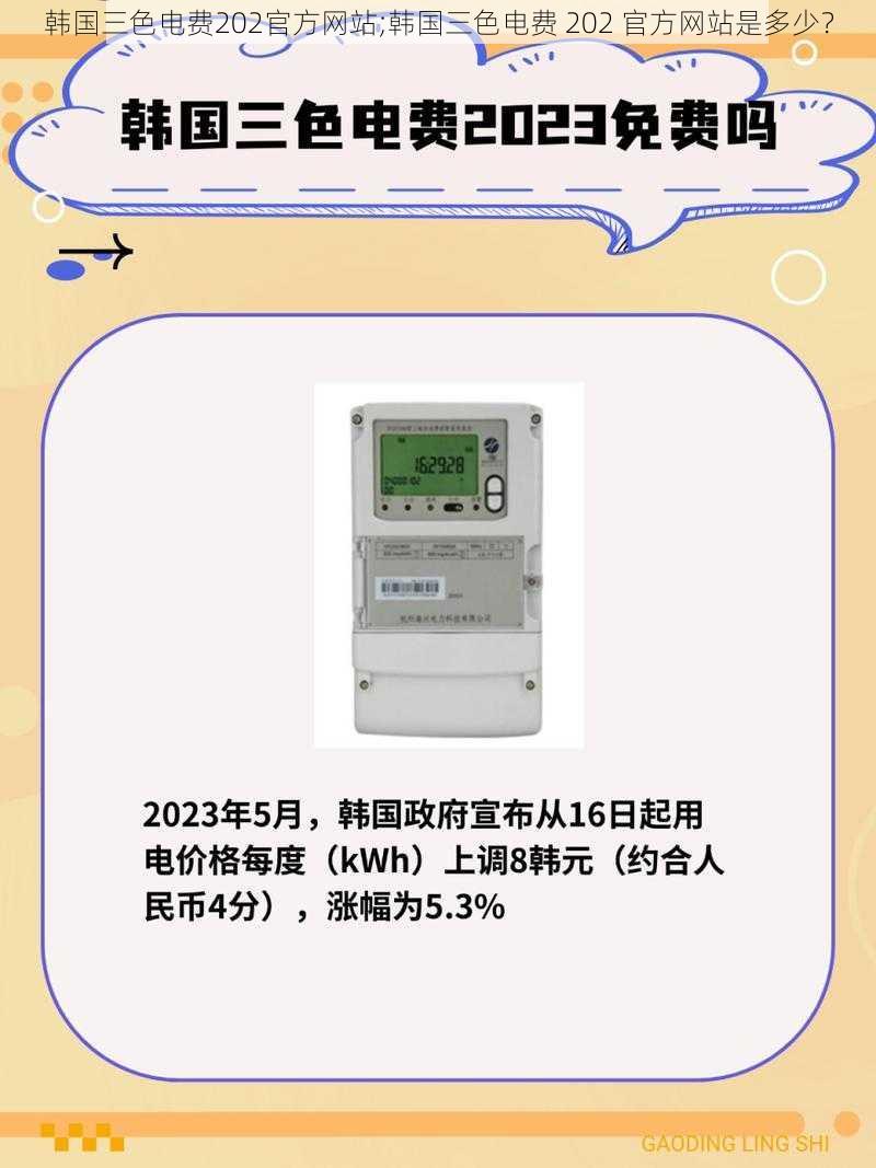 韩国三色电费202官方网站;韩国三色电费 202 官方网站是多少？