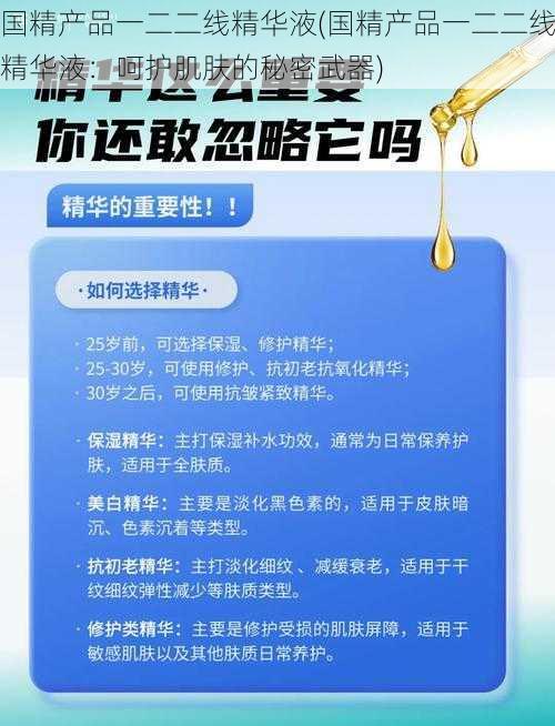 国精产品一二二线精华液(国精产品一二二线精华液：呵护肌肤的秘密武器)