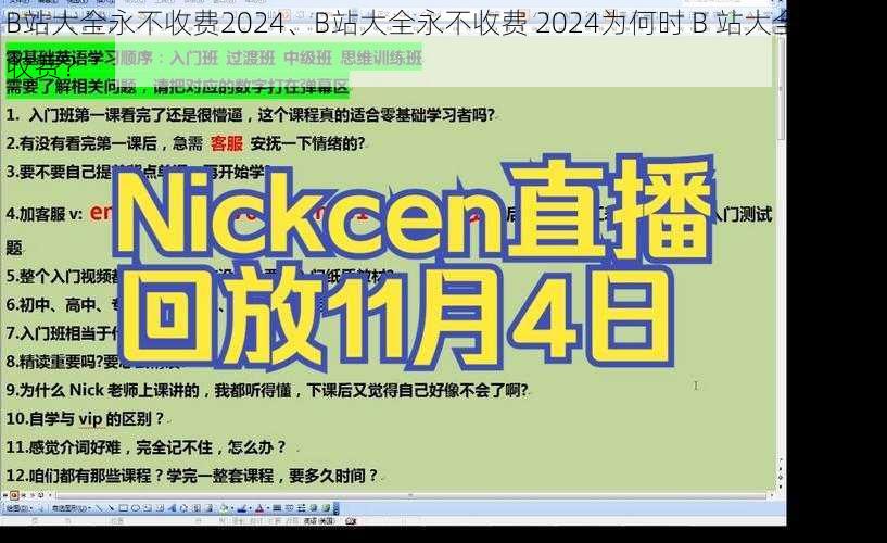 B站大全永不收费2024、B站大全永不收费 2024为何时 B 站大全会停止收费？