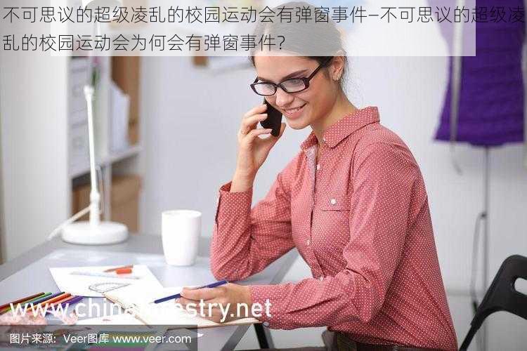 不可思议的超级凌乱的校园运动会有弹窗事件—不可思议的超级凌乱的校园运动会为何会有弹窗事件？